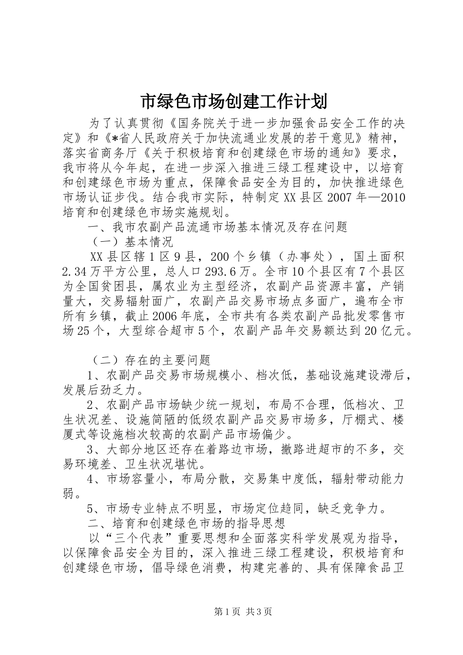 市绿色市场创建工作计划_第1页