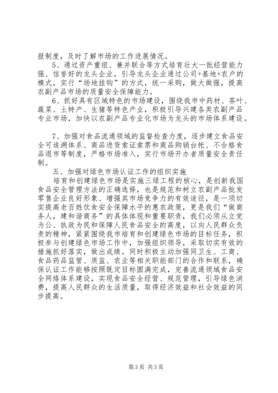 市绿色市场创建工作计划_第3页