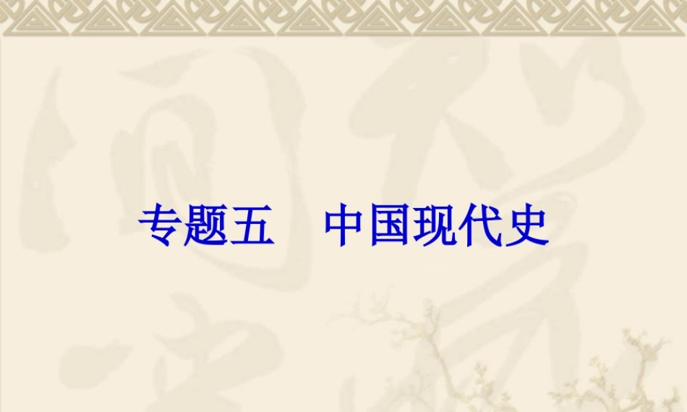 专题五通史构建