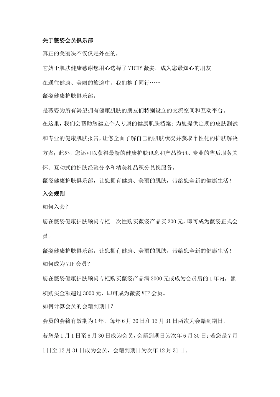 关于化妆品品牌薇姿会员俱乐部政策会员制度会员手册_第1页