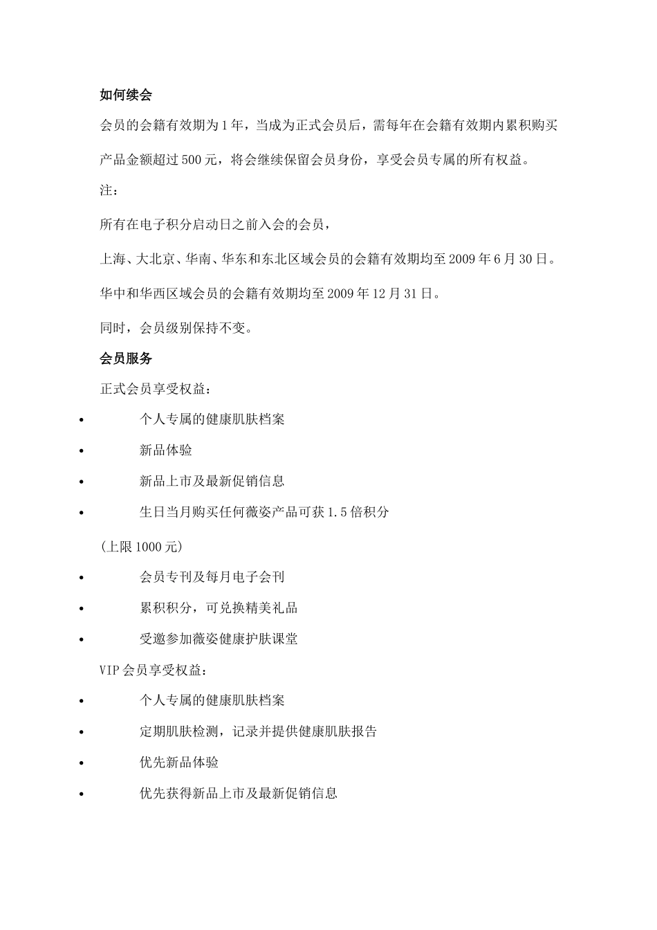 关于化妆品品牌薇姿会员俱乐部政策会员制度会员手册_第2页