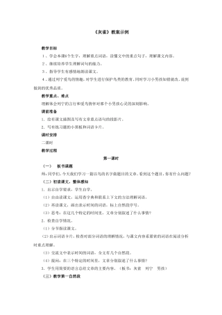 《灰雀》教案示例