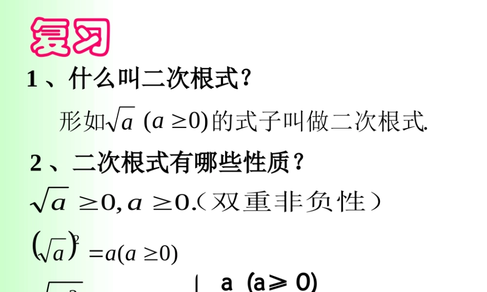 八年级数学二次根式的乘除法课件1鲁教版 课件