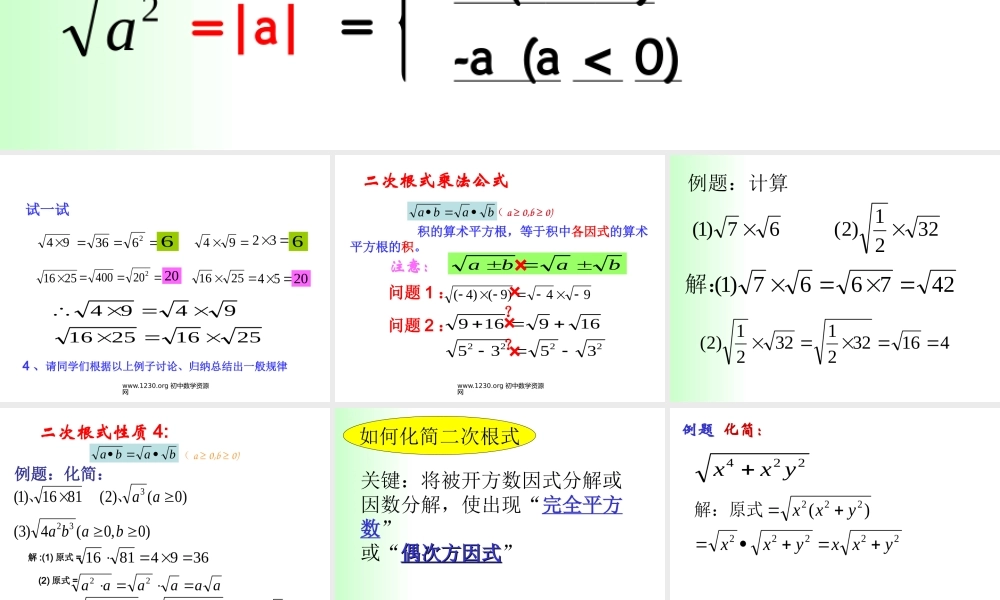 八年级数学二次根式的乘除法课件1鲁教版 课件