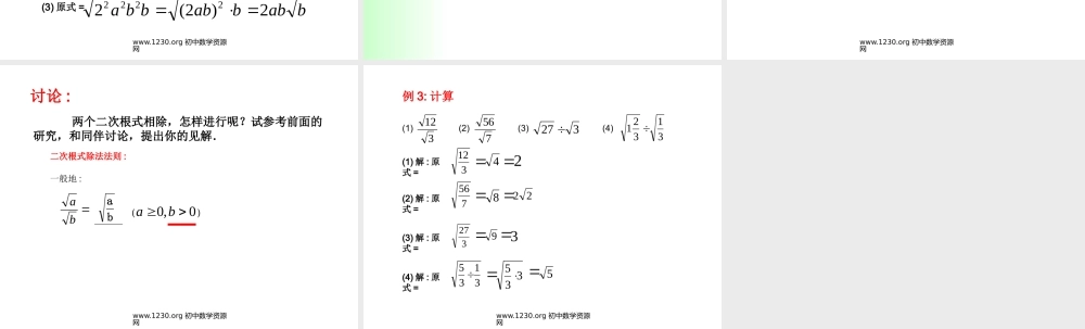 八年级数学二次根式的乘除法课件1鲁教版 课件
