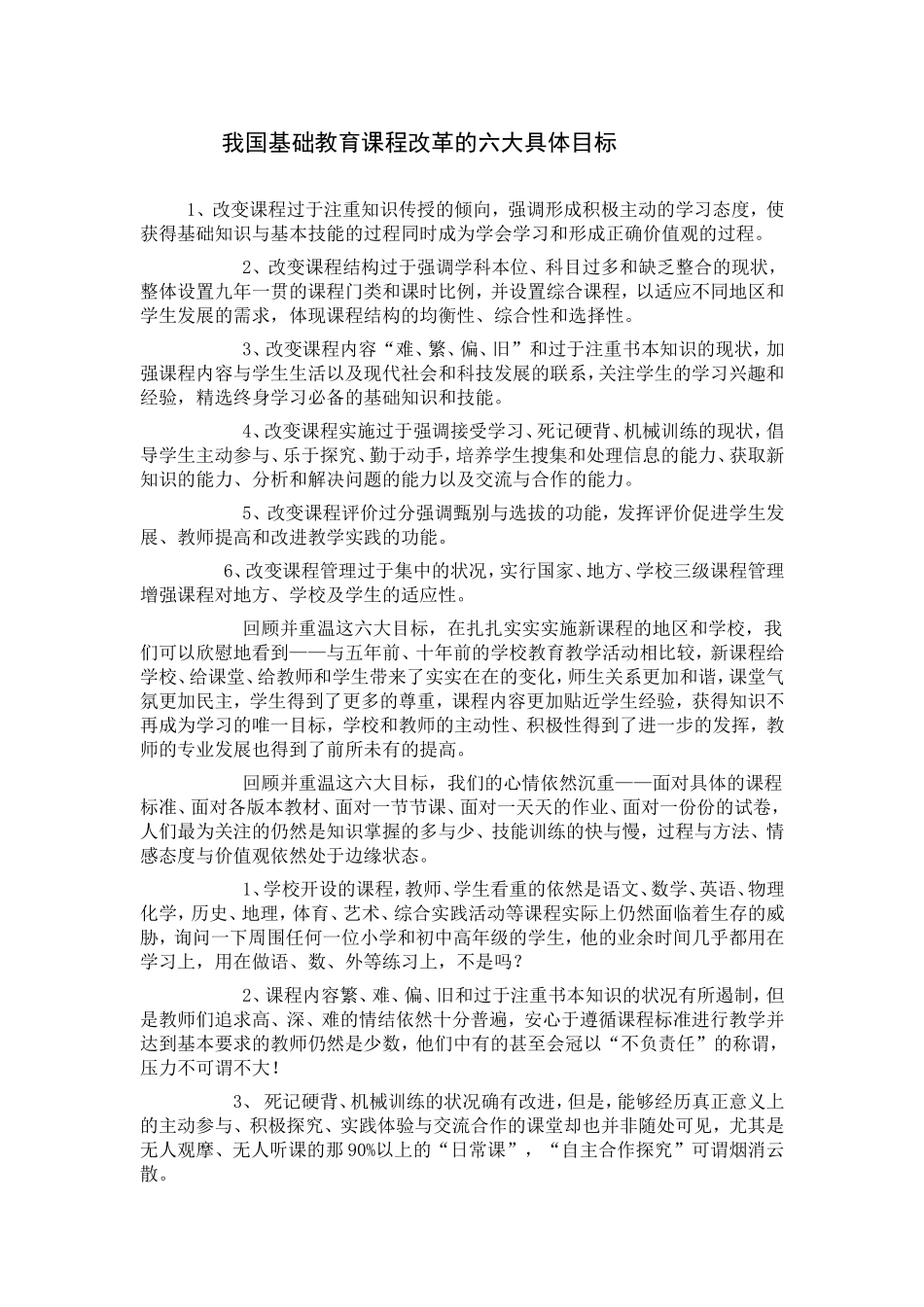 我国基础教育课程改革的六大具体目标_第1页