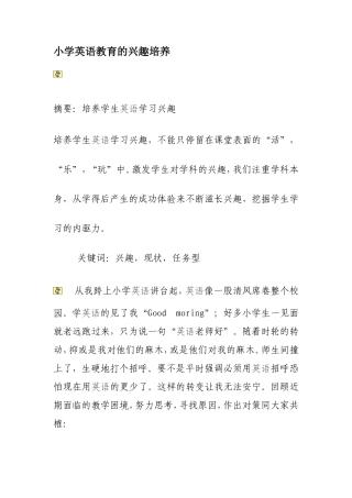 小学英语兴趣的培养
