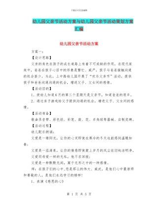幼儿园父亲节活动方案与幼儿园父亲节活动策划方案汇编