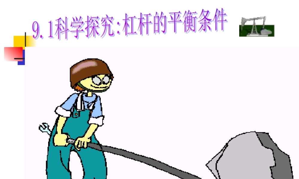 《科学探究：杠杆的平衡条件》课件