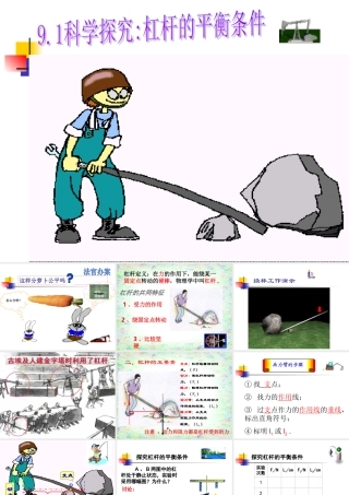 《科学探究：杠杆的平衡条件》课件