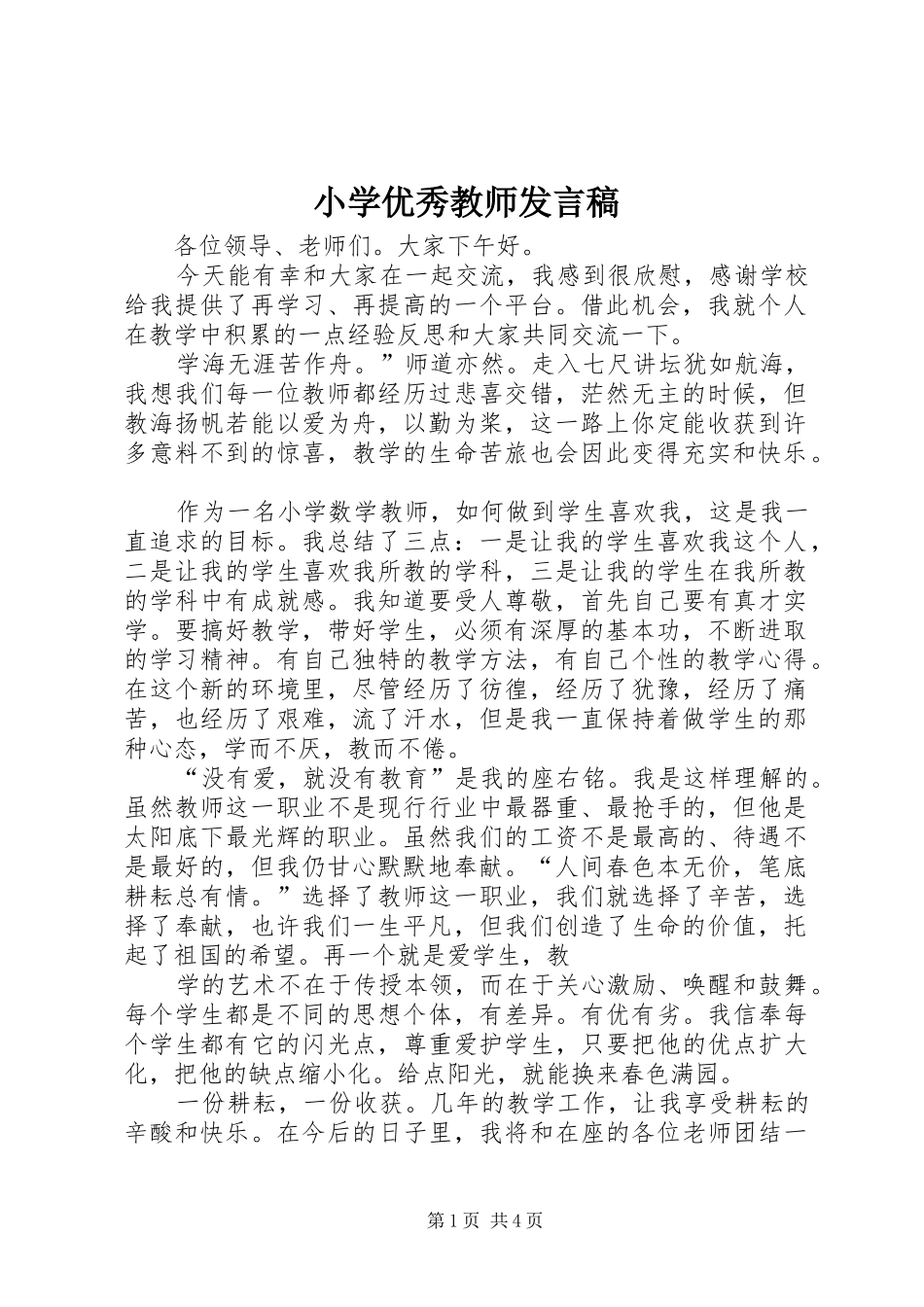 小学优秀教师发言稿_第1页