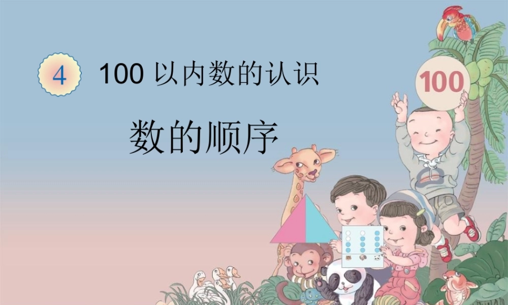 《数的顺序（例4）》教学课件 (3)