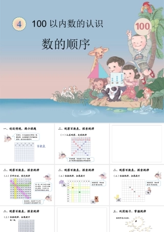 《数的顺序（例4）》教学课件 (3)