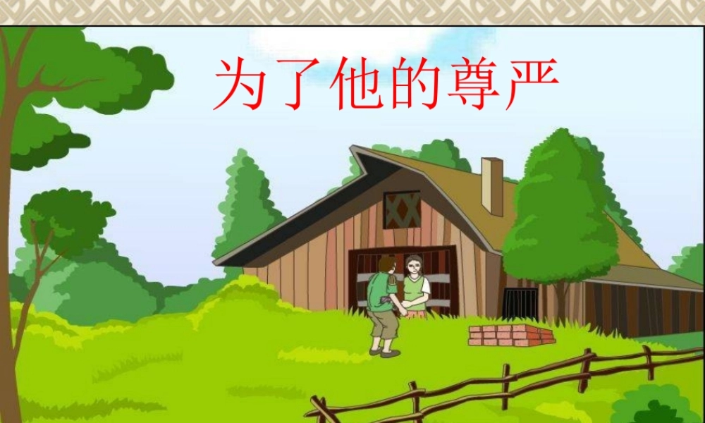 《为了他的尊严》PPT课件