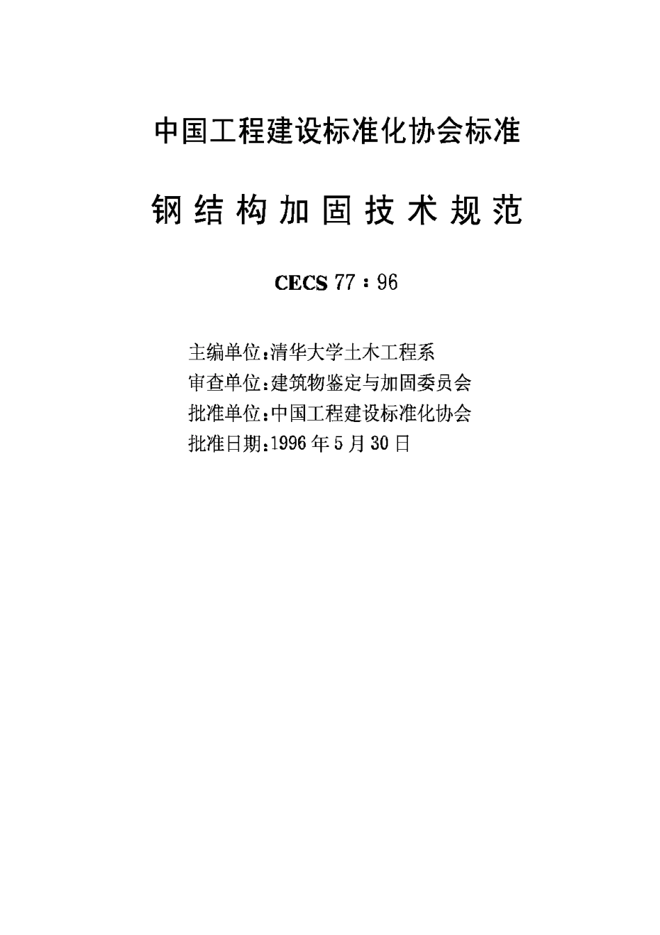 CECS77-96钢结构加固技术规范_第2页