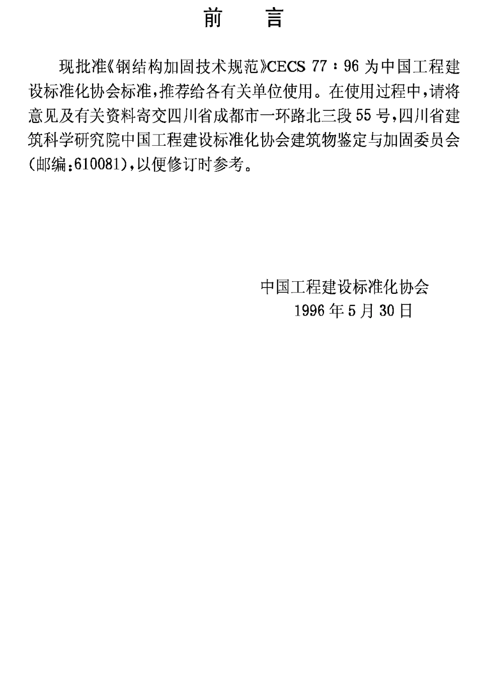 CECS77-96钢结构加固技术规范_第3页