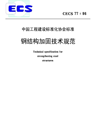 CECS77-96钢结构加固技术规范