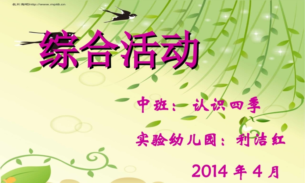 实验幼儿园中班《认识四季》利洁红