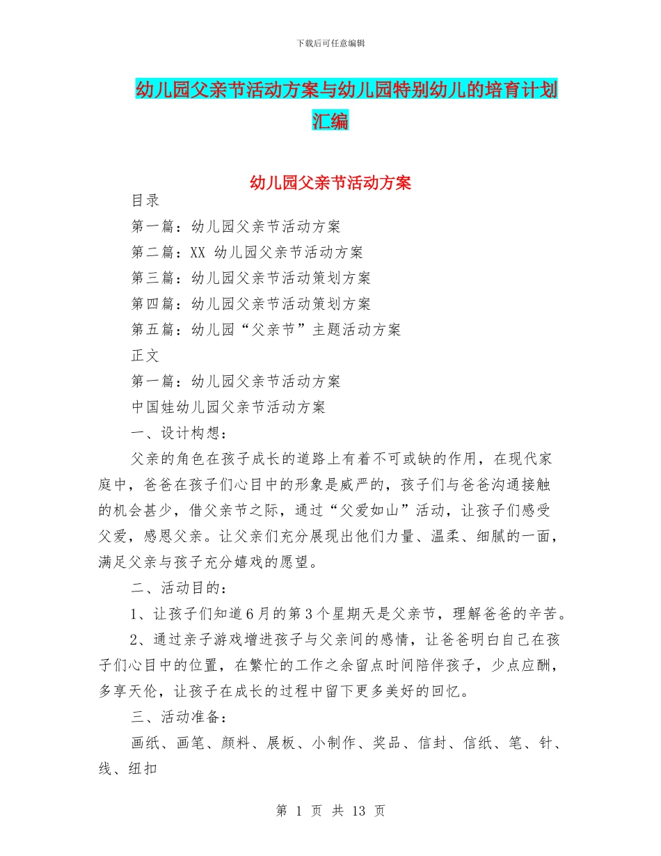 幼儿园父亲节活动方案与幼儿园特殊幼儿的培养计划汇编_第1页