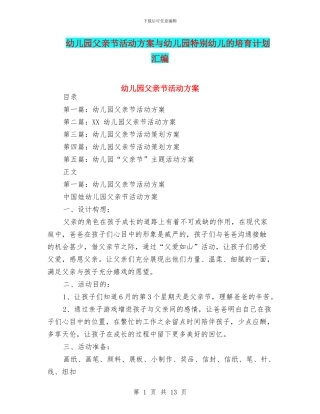 幼儿园父亲节活动方案与幼儿园特殊幼儿的培养计划汇编
