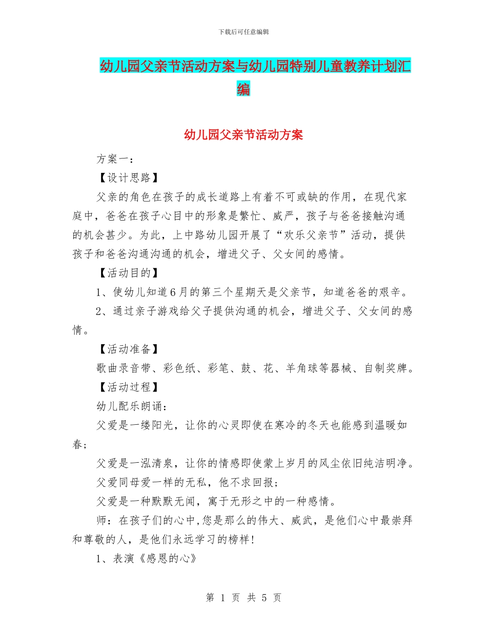 幼儿园父亲节活动方案与幼儿园特殊儿童教养计划汇编_第1页