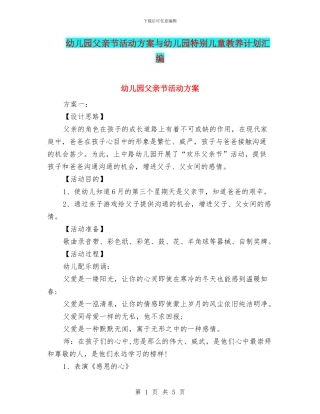 幼儿园父亲节活动方案与幼儿园特殊儿童教养计划汇编