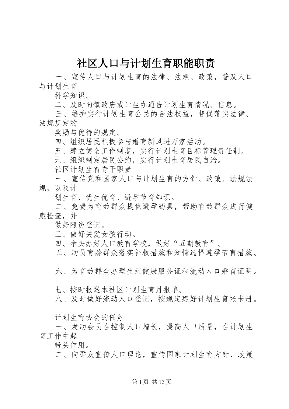 社区人口与计划生育职能职责_第1页