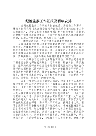 纪检监察工作汇报及明年安排