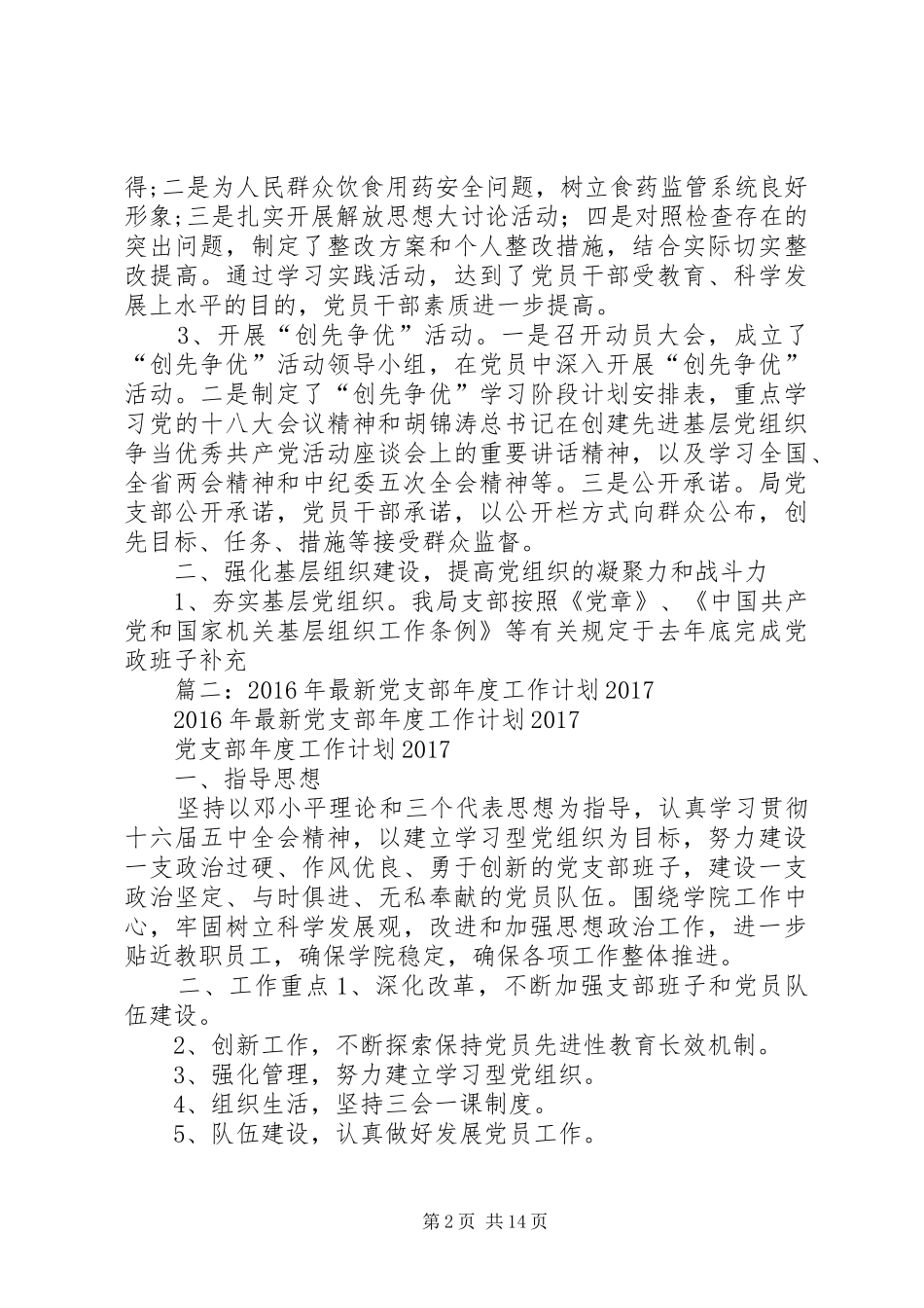 篇一：XX年党建工作总结和XX年重点党建工作计划_第2页