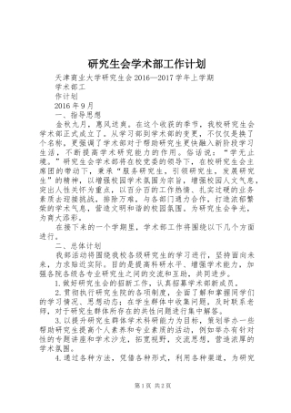 研究生会学术部工作计划