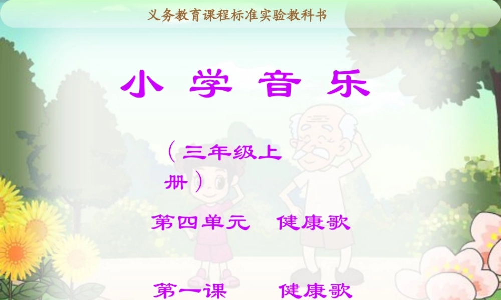 小学音乐《健康歌》教学课件