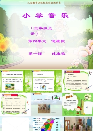 小学音乐《健康歌》教学课件