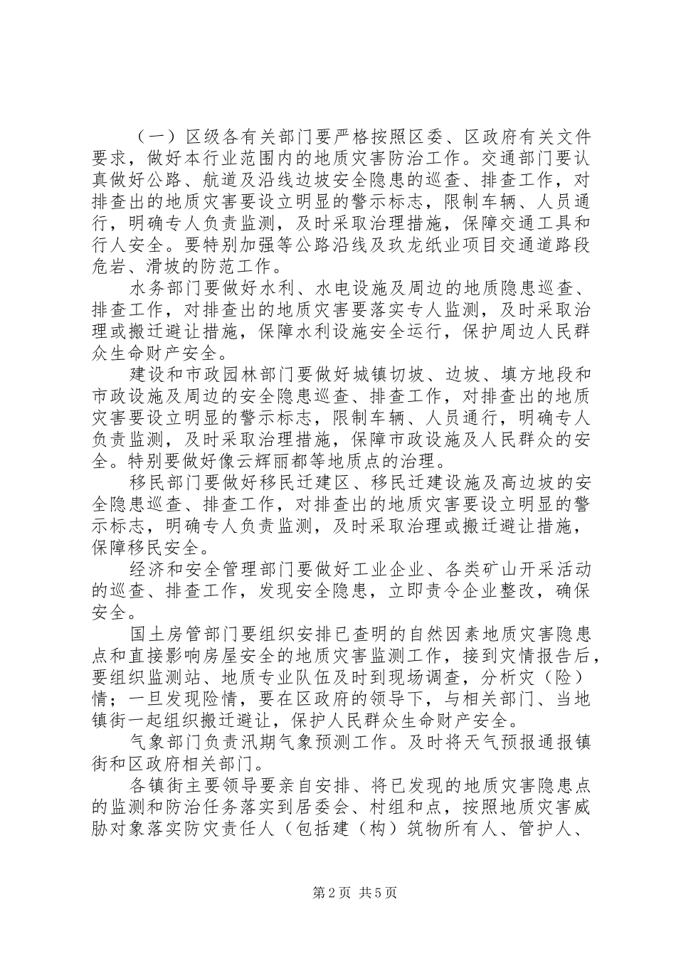 副区长在地质灾害防控会上讲话_第2页