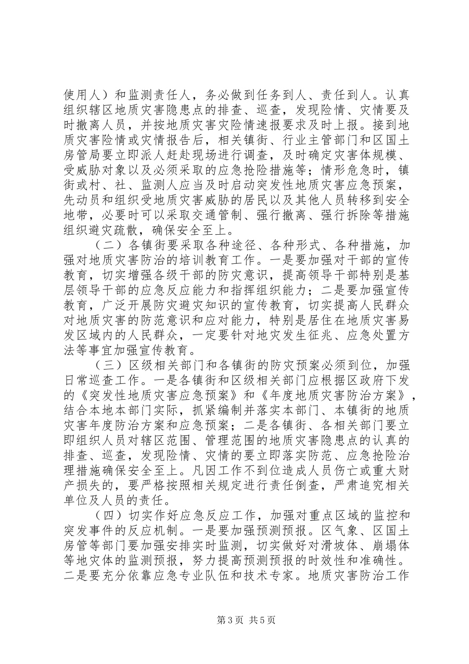 副区长在地质灾害防控会上讲话_第3页