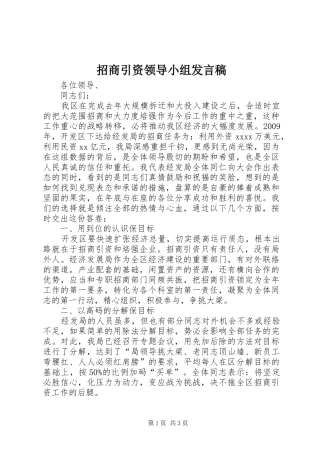 招商引资领导小组发言稿
