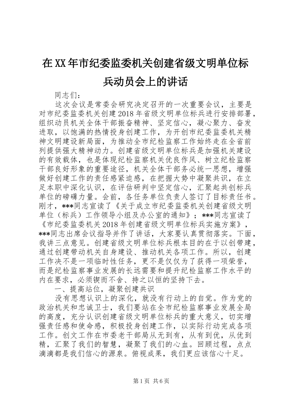 在XX年市纪委监委机关创建省级文明单位标兵动员会上的讲话_第1页