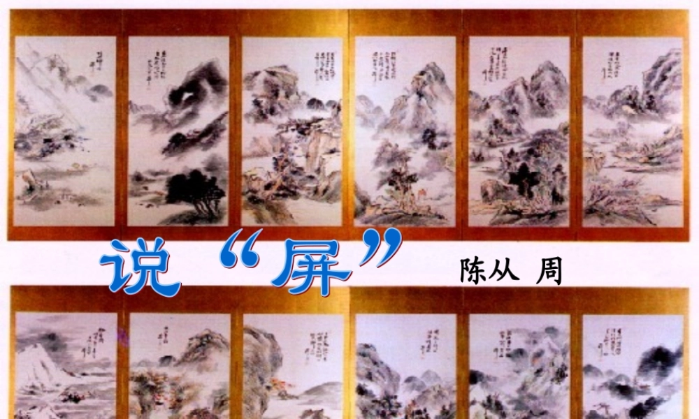 八年级语文上册 (说 屏 )优秀实用课件 人教新课标版 课件