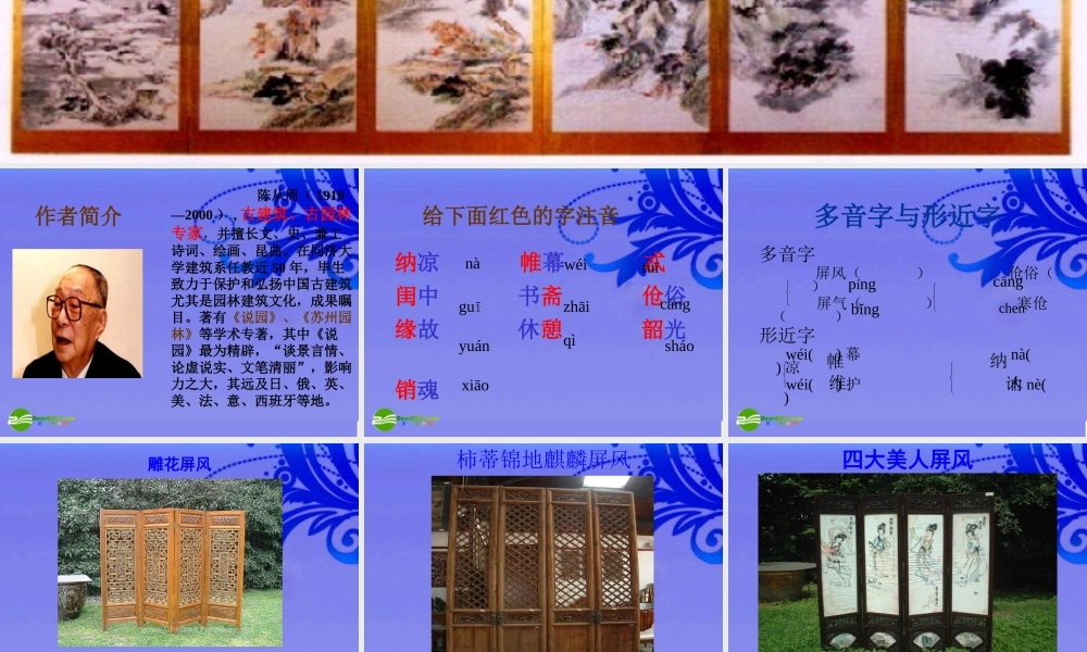 八年级语文上册 (说 屏 )优秀实用课件 人教新课标版 课件