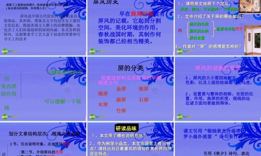 八年级语文上册 (说 屏 )优秀实用课件 人教新课标版 课件