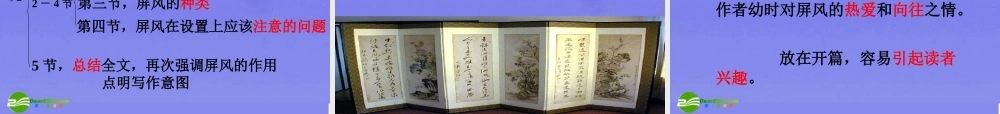 八年级语文上册 (说 屏 )优秀实用课件 人教新课标版 课件