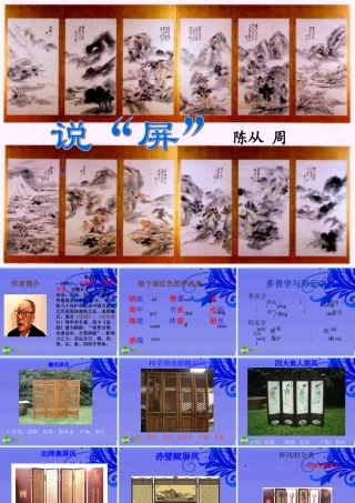 八年级语文上册 (说 屏 )优秀实用课件 人教新课标版 课件
