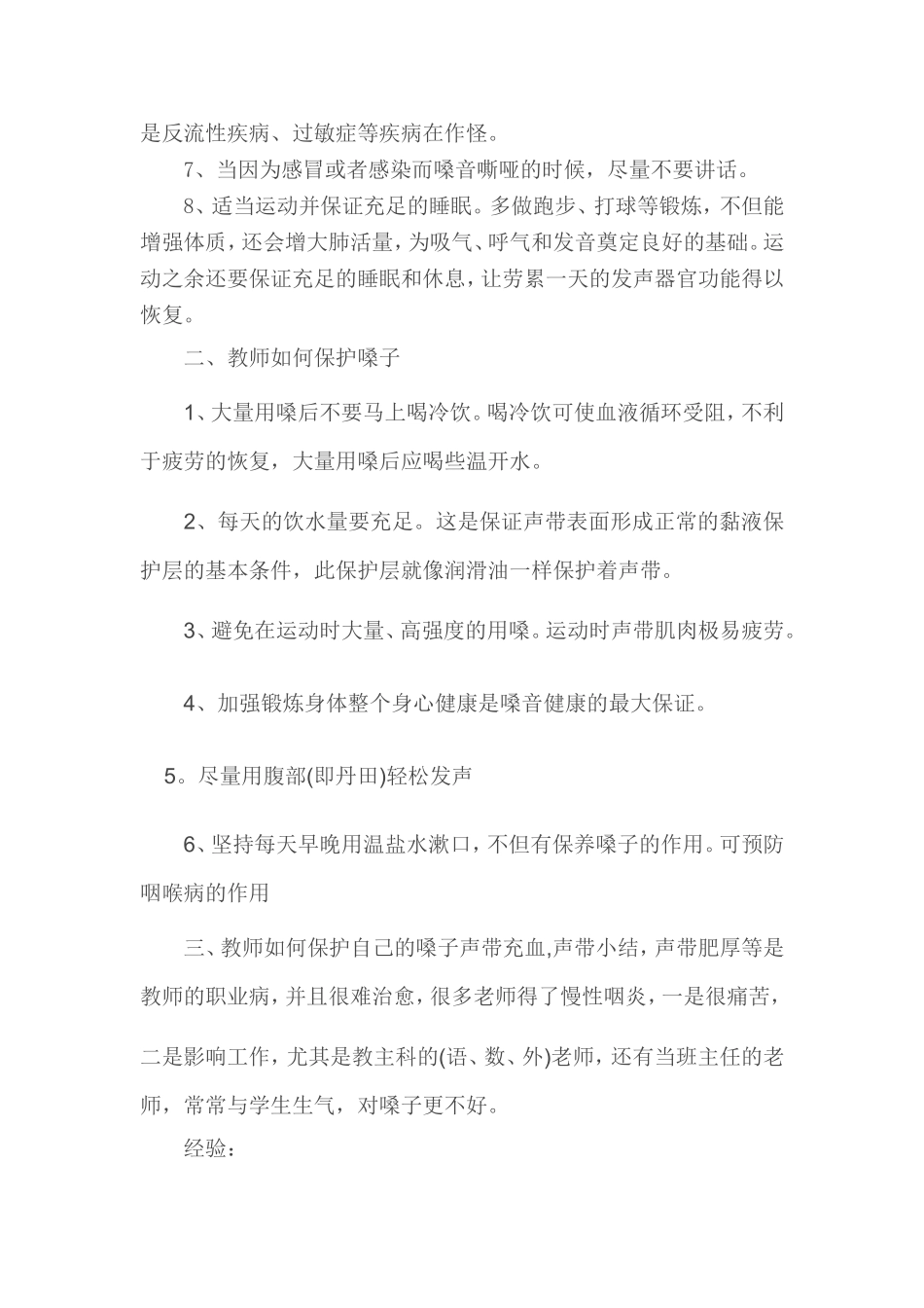 教师如何保护嗓子 (3)_第2页