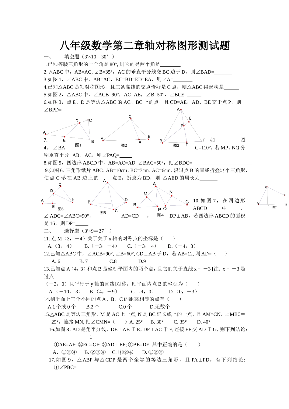 八年级数学第二章轴对称图形测试题_第1页