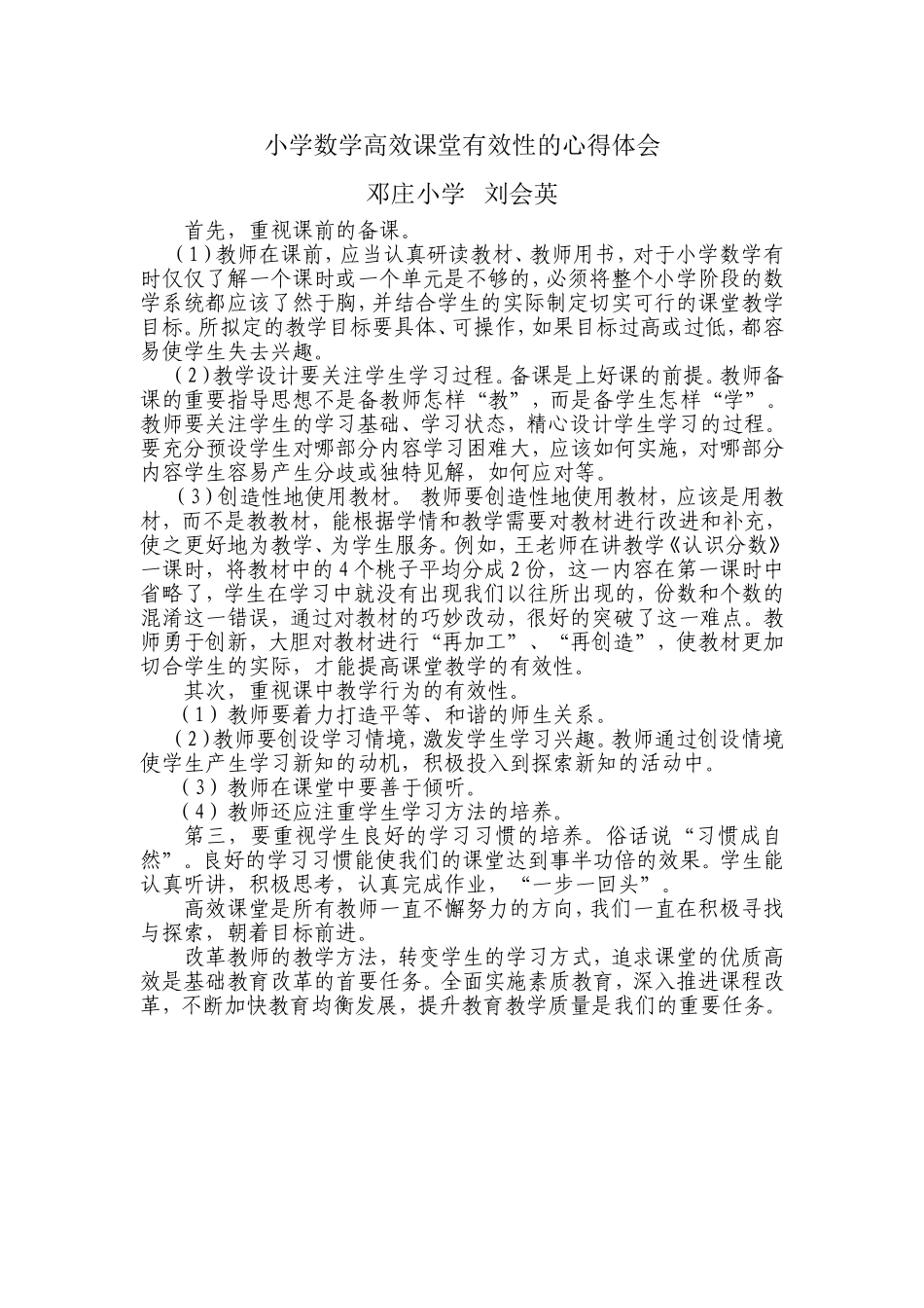 打造高效课堂新的体会_第1页