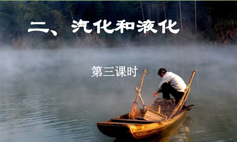 八年级物理上册 2.2 汽化和液化(第3课时)课件 苏科版 课件