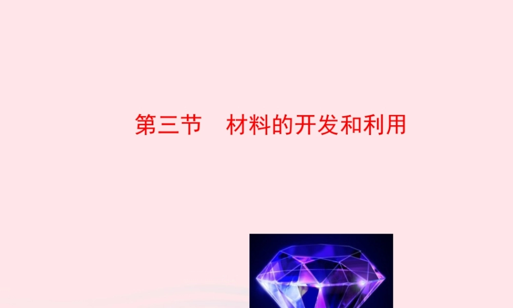 九年级物理全册 第二十章 第三节 材料的开发和利用课件 (新版)沪科版 课件