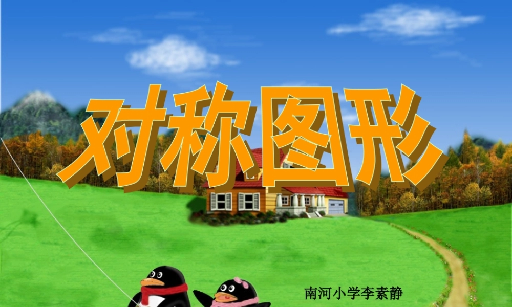 对称图形李素静（二年级）
