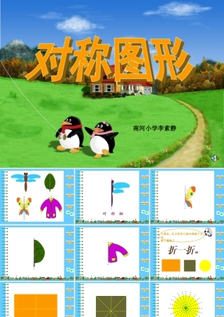 对称图形李素静（二年级）