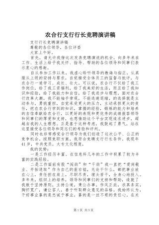 农合行支行行长竞聘演讲稿