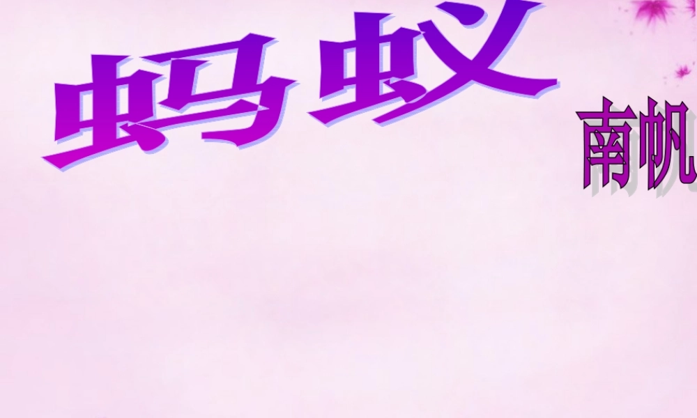 八年级语文上册 4(蚂蚁)教学课件 北师大版 课件